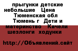 прыгунки детские небольшие › Цена ­ 300 - Тюменская обл., Тюмень г. Дети и материнство » Качели, шезлонги, ходунки   